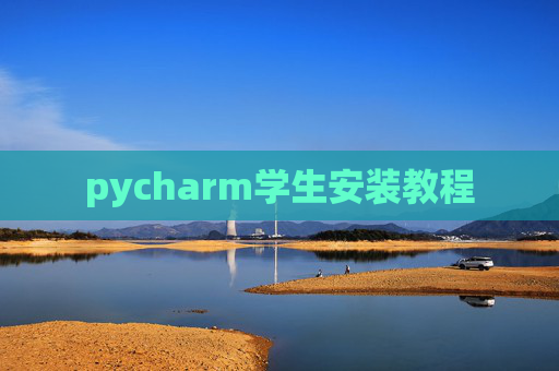pycharm学生安装教程